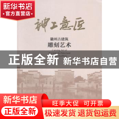 正版 神工意匠:徽州古建筑雕刻艺术 北京艺术博物馆,安徽博物院