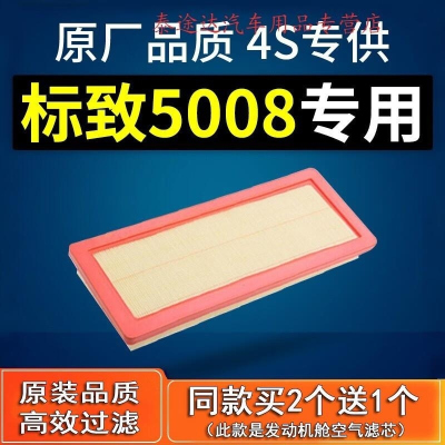 游枫亭适配汽车东风标致5008空气滤芯标志原厂17-21款1.6t空滤1.8滤清器