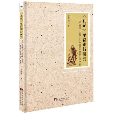 [N]礼记单篇别行研究(以檀弓王制月令深衣投壶为中心考察)-9787511741424