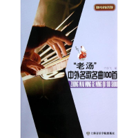 醉染图书老汤中外名歌名曲100首(钢琴简谱版)9787806928349