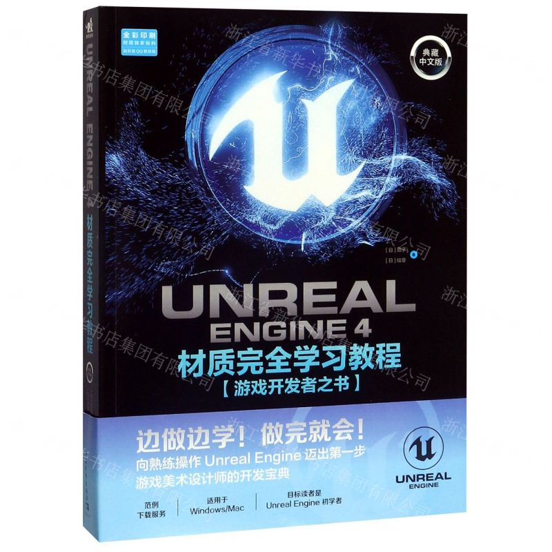 [M]UNREAL ENGINE4材质完全学习教程(游戏开发者之书典藏中文版全彩印刷)-9787515359687