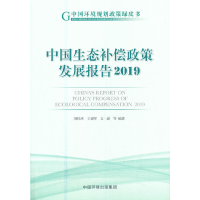 醉染图书中国生态补偿政策发展报告 (2019)9787511144317