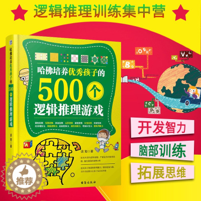 [醉染正版]教育孩子的书籍 哈佛培养优秀孩子的500个逻辑推理测试 育儿百科家庭教育书籍 亲子育儿书籍父母好妈妈胜过好老