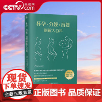 [央视网]怀孕分娩育婴图解大百科 宝宝护理怀孕分娩 孕妇护理百科孕期孕妇书籍大全怀孕知识指导胎教百科育儿全书 KD