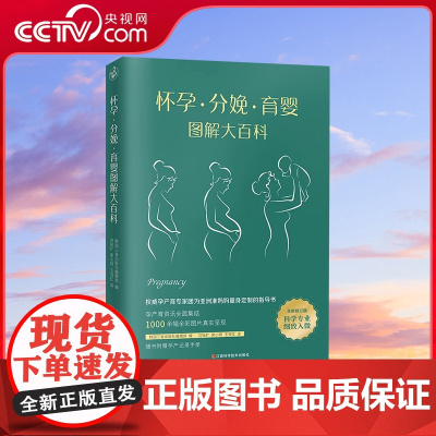 [央视网]怀孕分娩育婴图解大百科 宝宝护理怀孕分娩 孕妇护理百科孕期孕妇书籍大全怀孕知识指导胎教百科育儿全书 KD