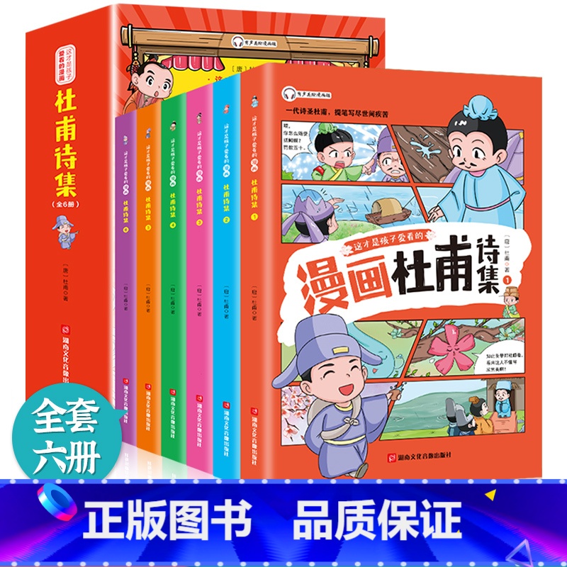 这才孩子爱看的漫画:杜甫诗集 [正版]这才孩子爱看的漫画苏东坡李白杜甫白居易文集小学生有声彩绘版原著青少年彩图美绘版写给