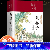 鬼谷子 [正版]精装硬壳鬼谷子全集原著珍藏版单本白话文无删减完整版原版全译思维谋略与攻心术智慧哲学谋略学书籍大全集典藏版