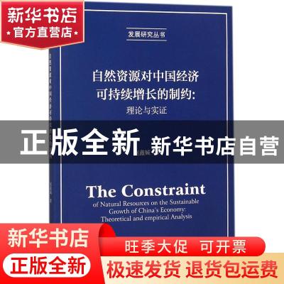 正版 自然资源对中国经济可持续增长的制约:理论与实证:theoretic