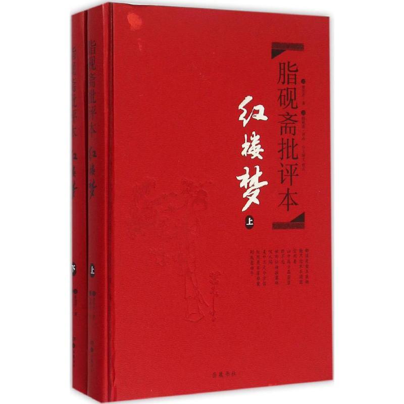 正版新书]脂砚斋批评本·红楼梦(清)曹雪芹 著;脂砚斋 评97875538