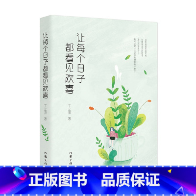 让每个日子都看见欢喜-新版 [正版] 丁立梅散文作品集全套书籍 丁立梅十年散文集 暗香暖爱遇见 风会记得一朵花香向着美好