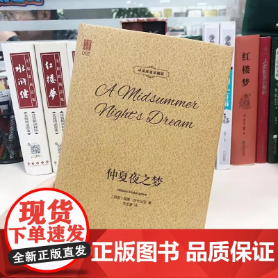 仲夏夜之梦 中英双语珍藏版 翻译 朱生豪经典译本