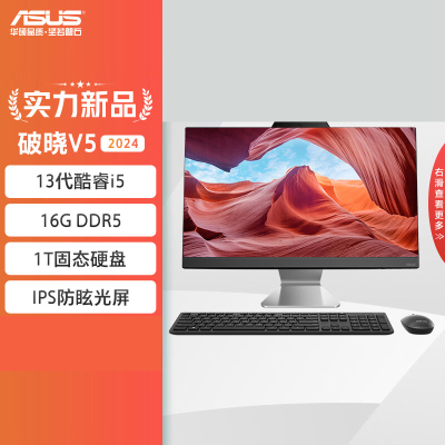华硕(ASUS)破晓V5 2024 23.8英寸家用商用一体机台式电脑(13代i5-1335U 16G DDR5 1TBSSD WiFi6蓝牙)黑色