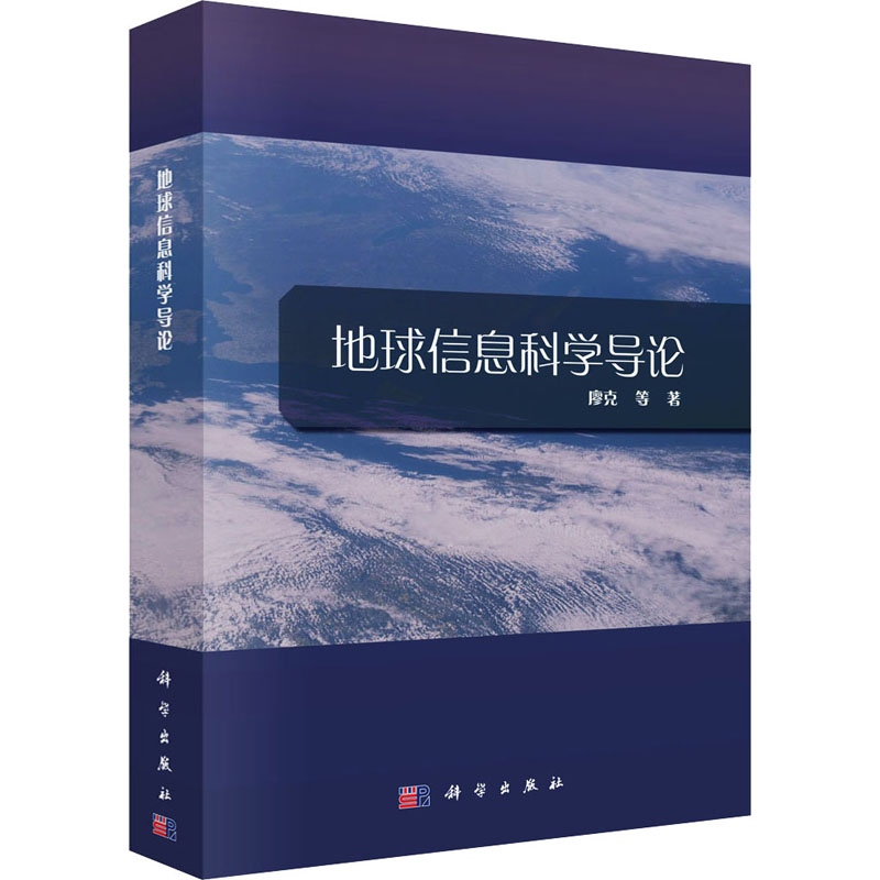 音像地球信息科学导论廖克 等