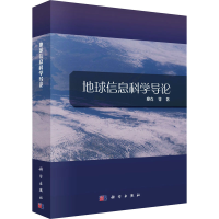 音像地球信息科学导论廖克 等