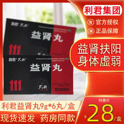 [5盒装]利君 益肾丸 9g*6丸/盒*5盒 益肾扶阳肾阳不足益肾身体虚弱小便不利 口服,一次一丸,一日两次