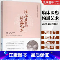 临床医患沟通艺术 [正版]临床医患沟通艺术 北京大学医学人文译丛 北京大学医学出版社 王岳译 著 医学书籍