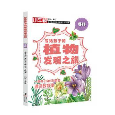 正版新书]香料小牛顿科学教育有限公司9787511063595