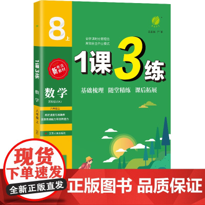 1课3练 八年级上册 初中数学 苏科版 2024年秋季新版教材同步单元达标测试卷课堂作业专题复习辅导书