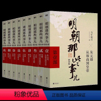 明朝那些事儿 全套1-9册 [正版]全9册明朝那些事儿 全套1-9册(增补版) 当年明月著 2021新版 万历十五年 二