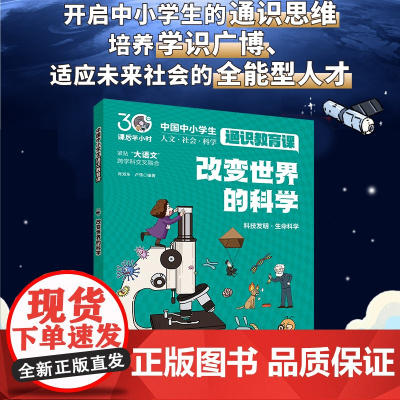 改变世界的科学 中国中小学生通识教育课