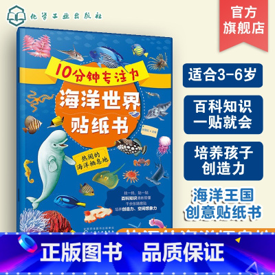 [正版]10分钟专注力海洋世界贴纸书 热闹的海洋栖息地 3-6岁儿童益智启蒙认知百科贴纸书 儿童趣味海洋生物科普贴纸
