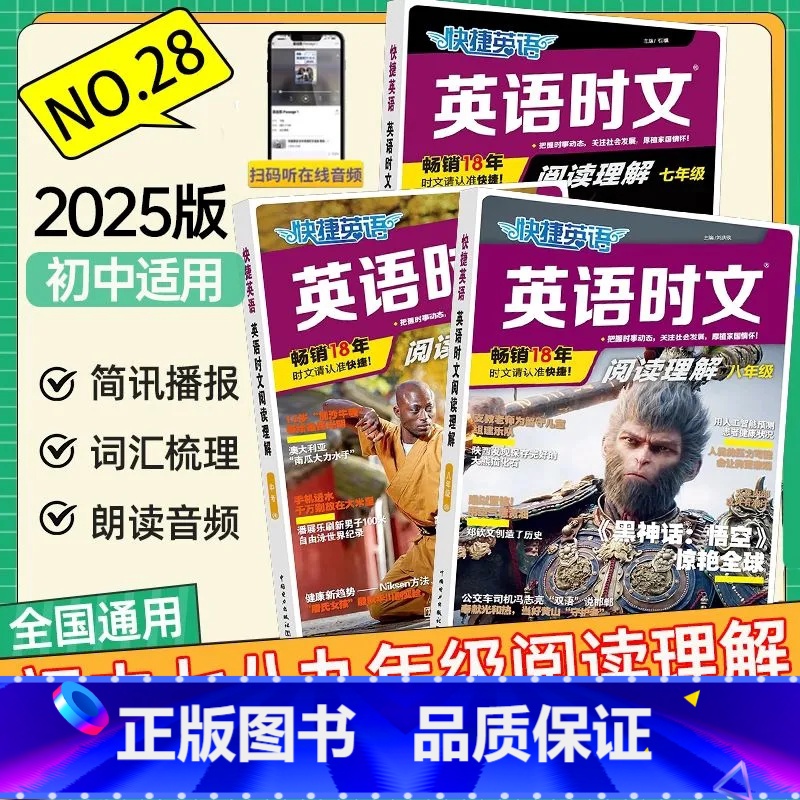 [28期]阅读理解 七年级/初中一年级 [正版]2025版快捷英语时文阅读28期27期七八九年级中考英语初中英语完形填空