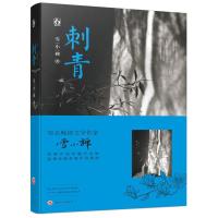 正版新书]刺青(典藏版)雪小禅9787547244029