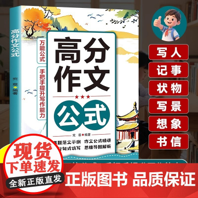 高分作文有万能公式 语文精选高分作文公式作文技巧指导素材积累中小学高分作文公式模版小升初中考冲刺写作技巧示范大全优秀作文