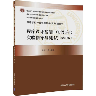醉染图书程序设计基础(C语言)实验指导与测试9787302498537