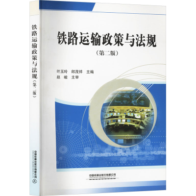 [M]铁路运输政策与法规-9787113239138