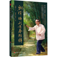 正版新书]刘纬祥形意拳雏释马清藻9787571422721