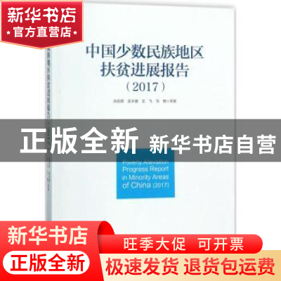 正版 中国少数民族地区扶贫进展报告:2017 张丽君,吴本健,王飞 等