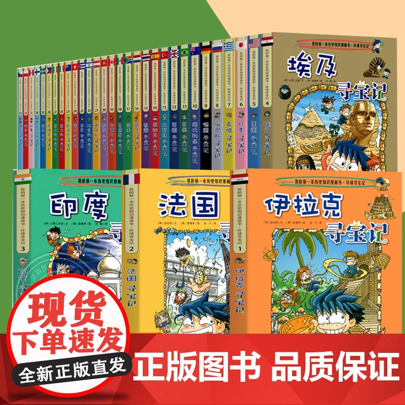 环球寻宝记系列 正版授权 全套33册捷克巴西俄罗斯 少儿科普揭秘小学生青少年课外读物科学漫画书百科全书儿童8-10-15