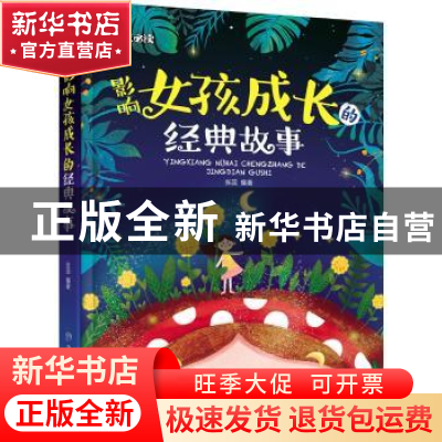 正版 影响女孩成长的经典故事 [6-11岁] 张蕊 北方妇女儿童出版社