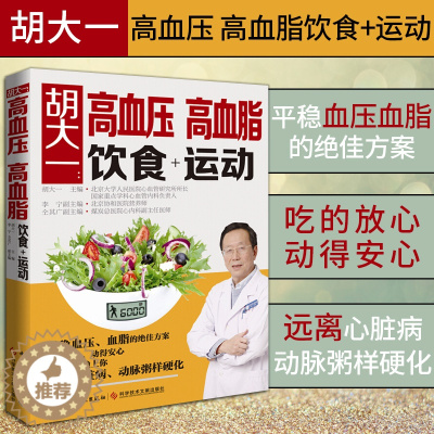 [醉染正版]正版胡大一高血压高血脂饮食+运动 高血压高血脂养生运动健康食疗食谱营养餐制作 防治高血压高血脂降压降脂方
