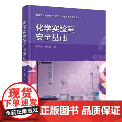 [ 正版书籍]化学实验室安全基础(郭明星)