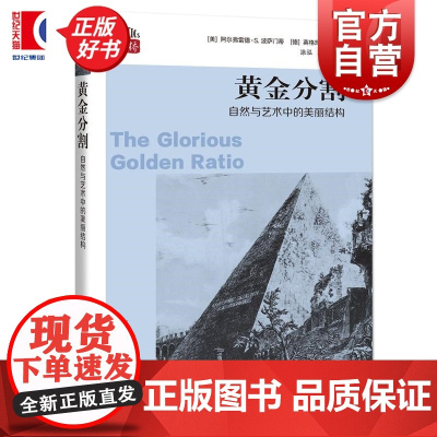 黄金分割:自然与艺术中的美丽结构 数学桥第三辑 阿尔弗雷德S波萨门蒂著英格玛莱曼上海科技教育出版社自然科学数学学生读物