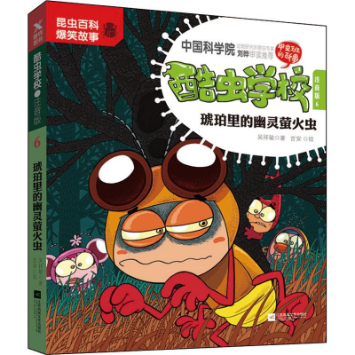 [M]酷虫学校 6 琥珀里的幽灵萤火虫 注音版-9787559428448