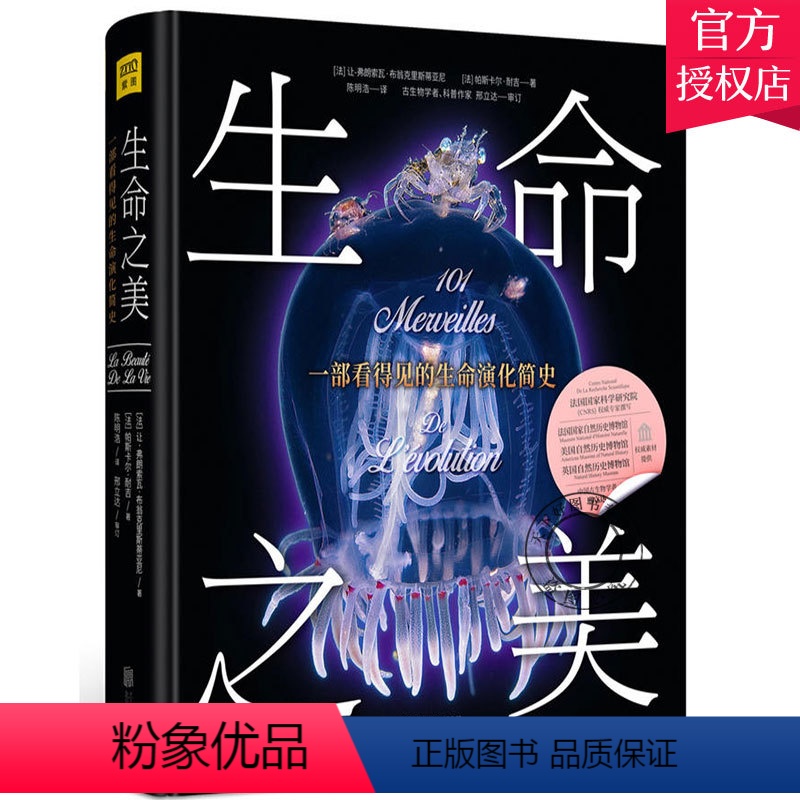 [正版] 生命之美:一部看得见的生命演化简史 101个神奇物种的演化奇迹呈现地球40亿年来美妙的生命演化科普读物科学世
