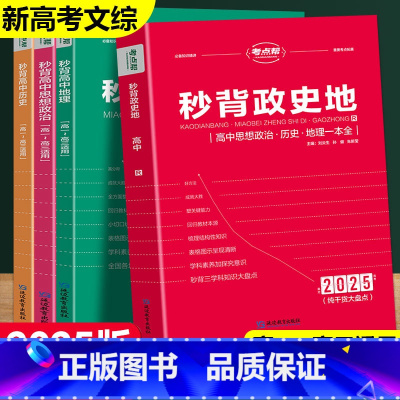 [口袋书]考点暗记高中语数英政史地物化生 高中通用 [正版]秒背高中政史地高一二三文综历史政治地理综合复习高考教辅资料知
