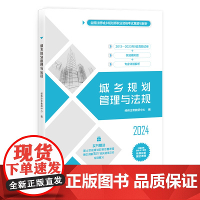 正版新书 城乡规划管理与法规 经纬注考教研中心 清华大学出版社 城乡规划 管理 中国