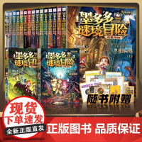 墨多多谜境冒险彩色漫画阳光版全套17册雷欧幻像著 秘境森林黑贝街奇遇法老王之心乌鸦城的诡局 三四五六年级小学生课外阅读漫
