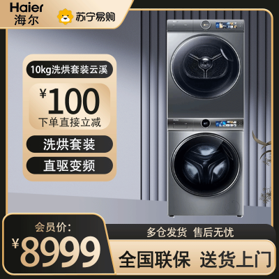 海尔(Haier)滚筒洗烘套装云溪 超薄精华洗直驱变频智能投放洗衣机+3D透视双擎热泵烘干机386烘干机+386洗衣机