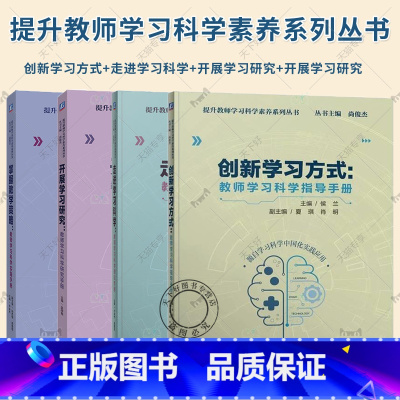 4册 掌握教学策略+开展学习研究+走进学习科学+创新学习方式 [正版]任选4册 提升教师学习科学素养系列丛书 掌握教学策