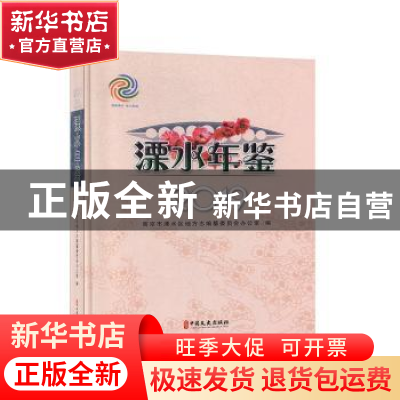 正版 溧水年鉴:2019 南京市溧水区地方志编纂委员会办公室编 中国