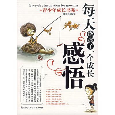 正版新书]每天给孩子一个成长感悟韩贵喜9787538853261