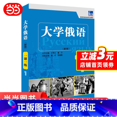 [正版]大学俄语东方(新版)(1)(一课一练)