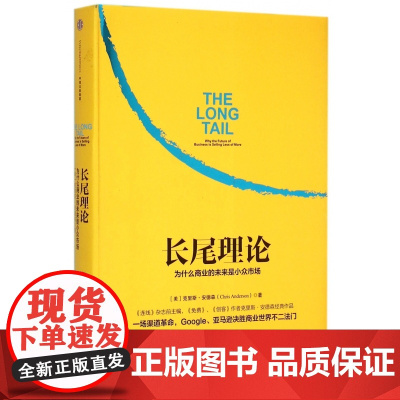 长尾理论(为什么商业的未来是小众市场)(精) 克里斯安德森著 看清商业世界的未来 市场营销企业管理 经济学管理学书