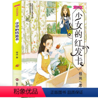 少女的红发卡 [正版]少女的红发卡书程玮著全套 少女红书系朗读版 8-12岁经典儿童文学阅读书籍书小学二三四五年级书