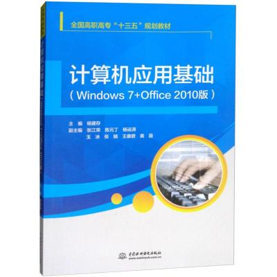 计算机应用基础(Windows 7+Office 2010版